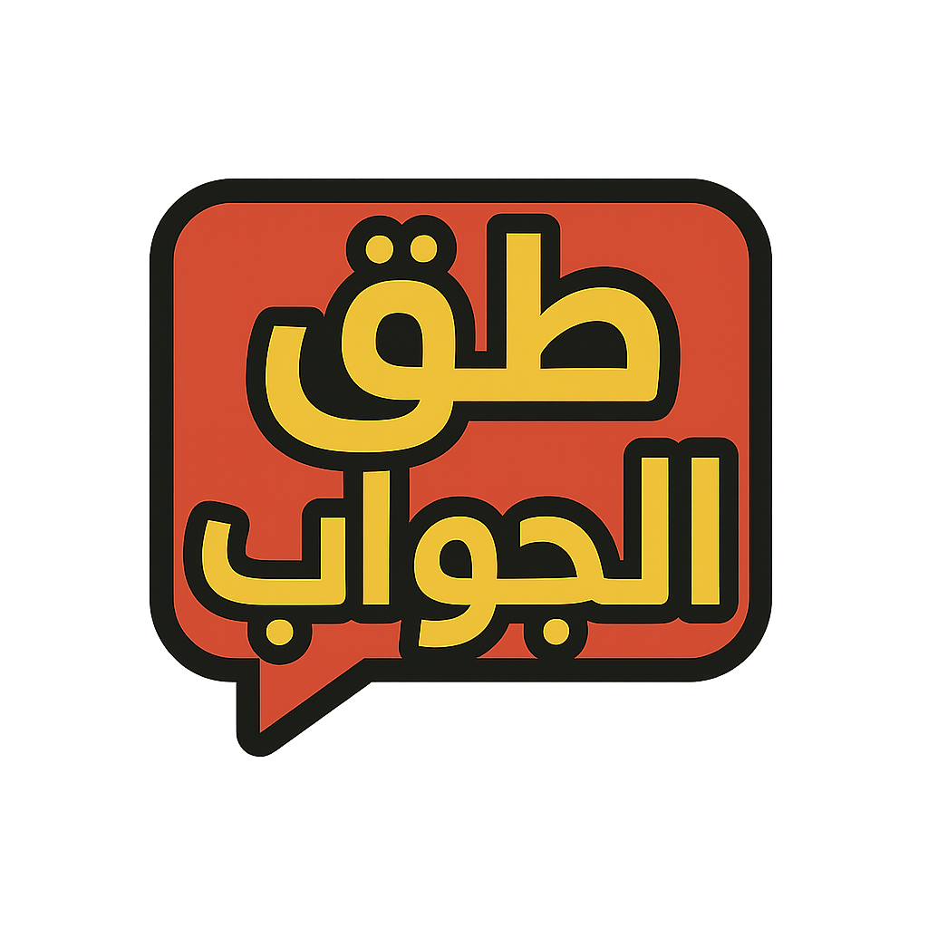 طق الجواب